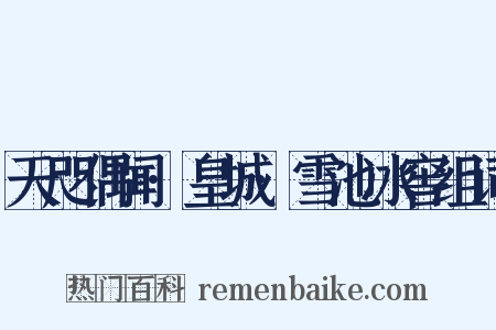 天咫偶闻·皇城·雪池冰窖组词是什么意思的图片